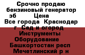 Срочно продаю бензиновый генератор эб 6500 › Цена ­ 32 000 - Все города, Краснодар г. Сад и огород » Инструменты. Оборудование   . Башкортостан респ.,Мечетлинский р-н